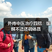 外痔中医治疗四招:缓解不适还调体质(图1) 外痔中医治疗四招:缓解不适还调体质(图1)
