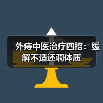 外痔中医治疗四招:缓解不适还调体质(图4) 外痔中医治疗四招:缓解不适还调体质(图4)