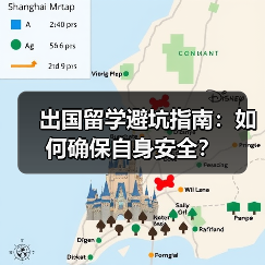 出国留学避坑指南：如何确保自身安全？