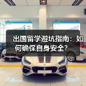 出国留学避坑指南:如何确保自身安全?(图2) 出国留学避坑指南:如何确保自身安全?(图2)