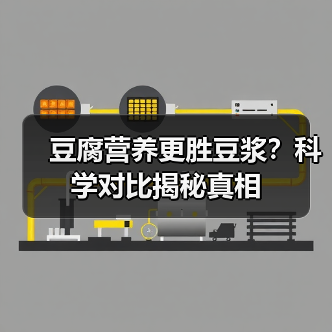 豆腐营养更胜豆浆？科学对比揭秘真相（图2）