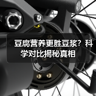 豆腐营养更胜豆浆？科学对比揭秘真相（图4）
