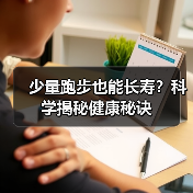 少量跑步也能长寿?科学揭秘健康秘诀(图1) 少量跑步也能长寿?科学揭秘健康秘诀(图1)