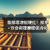 腹部寒凉别硬扛!推拿+饮食调理暖腹促消化(图2) 腹部寒凉别硬扛!推拿+饮食调理暖腹促消化(图2)