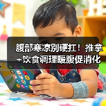 腹部寒凉别硬扛!推拿+饮食调理暖腹促消化(图1) 腹部寒凉别硬扛!推拿+饮食调理暖腹促消化(图1)
