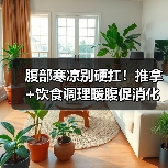 腹部寒凉别硬扛!推拿+饮食调理暖腹促消化(图3) 腹部寒凉别硬扛!推拿+饮食调理暖腹促消化(图3)