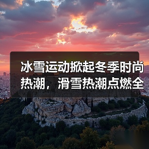 冰雪运动掀起冬季时尚热潮，滑雪热潮点燃全民热情