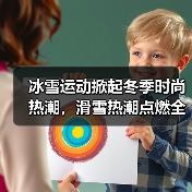 冰雪运动掀起冬季时尚热潮，滑雪热潮点燃全民热情（图4）