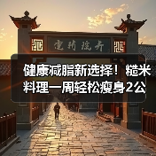 健康减脂新选择！糙米料理一周轻松瘦身2公斤（图2）