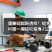 健康减脂新选择！糙米料理一周轻松瘦身2公斤（图4）