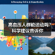 高血压人群能运动吗?科学建议告诉你(图1) 高血压人群能运动吗?科学建议告诉你(图1)