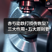 赤芍助跌打损伤恢复?三大作用+五大原则要牢记(图3) 赤芍助跌打损伤恢复?三大作用+五大原则要牢记(图3)