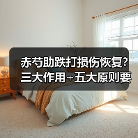 赤芍助跌打损伤恢复?三大作用+五大原则要牢记(图4) 赤芍助跌打损伤恢复?三大作用+五大原则要牢记(图4)