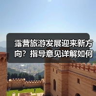 露营旅游发展迎来新方向？指导意见详解如何规范与提升