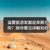 露营旅游发展迎来新方向？指导意见详解如何规范与提升（图4）