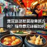露营旅游发展迎来新方向？指导意见详解如何规范与提升（图3）