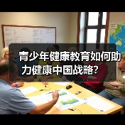 青少年健康教育如何助力健康中国战略？（图2）