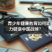 青少年健康教育如何助力健康中国战略？（图1）