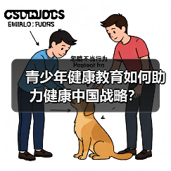 青少年健康教育如何助力健康中国战略？（图4）