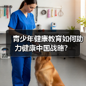 青少年健康教育如何助力健康中国战略？（图3）