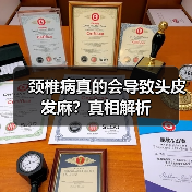 颈椎病真的会导致头皮发麻？真相解析