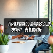 颈椎病真的会导致头皮发麻?真相解析(图2) 颈椎病真的会导致头皮发麻?真相解析(图2)