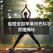 酸橙变甜苹果回色科学原理揭秘(图3) 酸橙变甜苹果回色科学原理揭秘(图3)