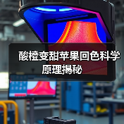 酸橙变甜苹果回色科学原理揭秘(图4) 酸橙变甜苹果回色科学原理揭秘(图4)