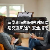 留学期间如何应对踩踏与交通风险?安全指南必看(图2) 留学期间如何应对踩踏与交通风险?安全指南必看(图2)