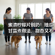 蜜渍柠檬片别扔!地瓜甘露煮做法,甜香又不浪费(图2) 蜜渍柠檬片别扔!地瓜甘露煮做法,甜香又不浪费(图2)