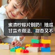 蜜渍柠檬片别扔!地瓜甘露煮做法,甜香又不浪费(图3) 蜜渍柠檬片别扔!地瓜甘露煮做法,甜香又不浪费(图3)