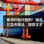 蜜渍柠檬片别扔!地瓜甘露煮做法,甜香又不浪费(图4) 蜜渍柠檬片别扔!地瓜甘露煮做法,甜香又不浪费(图4)