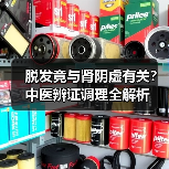 脱发竟与肾阴虚有关?中医辨证调理全解析(图1) 脱发竟与肾阴虚有关?中医辨证调理全解析(图1)