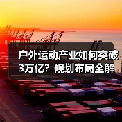 户外运动产业如何突破3万亿？规划布局全解析