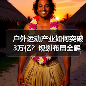 户外运动产业如何突破3万亿?规划布局全解析(图4) 户外运动产业如何突破3万亿?规划布局全解析(图4)