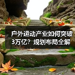 户外运动产业如何突破3万亿?规划布局全解析(图3) 户外运动产业如何突破3万亿?规划布局全解析(图3)