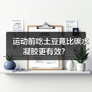 运动前吃土豆竟比碳水凝胶更有效?(图4) 运动前吃土豆竟比碳水凝胶更有效?(图4)