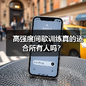 高强度间歇训练真的适合所有人吗?(图1) 高强度间歇训练真的适合所有人吗?(图1)