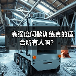 高强度间歇训练真的适合所有人吗?(图4) 高强度间歇训练真的适合所有人吗?(图4)