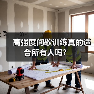 高强度间歇训练真的适合所有人吗?(图3) 高强度间歇训练真的适合所有人吗?(图3)