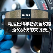 马拉松科学备战全攻略：避免受伤的关键要点