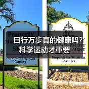 日行万步真的健康吗？科学运动才重要