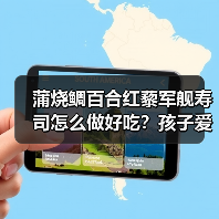蒲烧鲷百合红藜军舰寿司怎么做好吃?孩子爱吃的秘诀!(图2) 蒲烧鲷百合红藜军舰寿司怎么做好吃?孩子爱吃的秘诀!(图2)