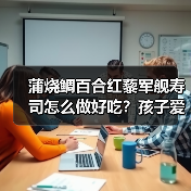 蒲烧鲷百合红藜军舰寿司怎么做好吃？孩子爱吃的秘诀！
