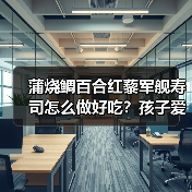 蒲烧鲷百合红藜军舰寿司怎么做好吃?孩子爱吃的秘诀!(图4) 蒲烧鲷百合红藜军舰寿司怎么做好吃?孩子爱吃的秘诀!(图4)