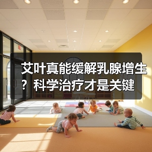 艾叶真能缓解乳腺增生?科学治疗才是关键(图4) 艾叶真能缓解乳腺增生?科学治疗才是关键(图4)
