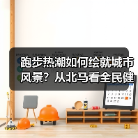 跑步热潮如何绘就城市风景？从北马看全民健身变迁