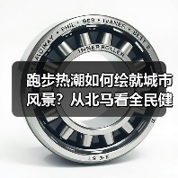 跑步热潮如何绘就城市风景?从北马看全民健身变迁(图2) 跑步热潮如何绘就城市风景?从北马看全民健身变迁(图2)