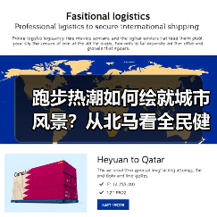 跑步热潮如何绘就城市风景?从北马看全民健身变迁(图3) 跑步热潮如何绘就城市风景?从北马看全民健身变迁(图3)