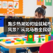 跑步热潮如何绘就城市风景?从北马看全民健身变迁(图4) 跑步热潮如何绘就城市风景?从北马看全民健身变迁(图4)